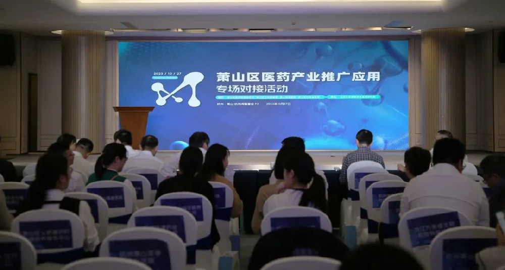 牵线搭桥促合作|乐动网页版参加萧山区医药产业推广应用专场对接活动